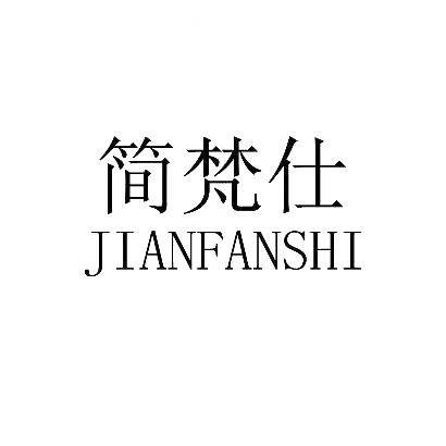 简梵仕商标图片